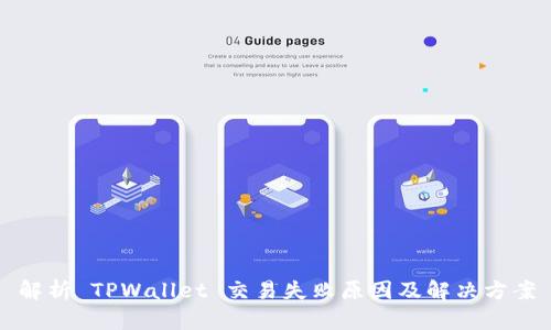 解析 TPWallet 交易失败原因及解决方案