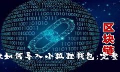 ### TPWallet如何导入小狐狸钱包：完整指南与注意