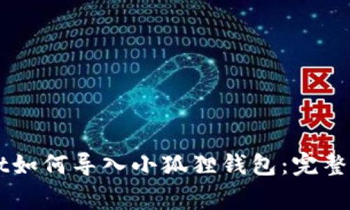 ### TPWallet如何导入小狐狸钱包：完整指南与注意事项