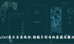 TPWallet显示交易成功，却找不到币的原因及解决方