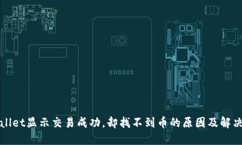 TPWallet显示交易成功，却找不到币的原因及解决方案