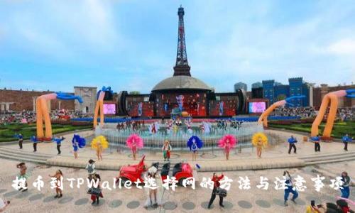 提币到TPWallet选择网的方法与注意事项