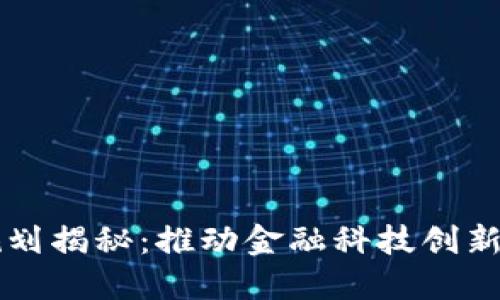 平安区块链最新规划揭秘：推动金融科技创新与全面数字化转型