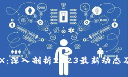 区块链ETX：深入剖析2023最新动态及应用前景