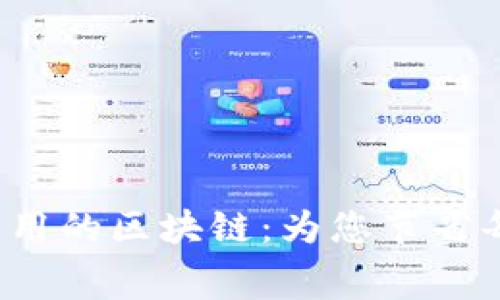 探索最低转币费用的区块链：为您节省每一笔交易成本！