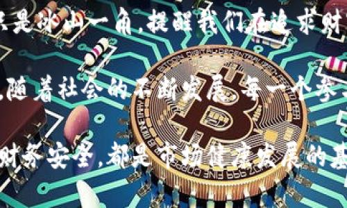   江苏徐州区块链传销案件最新：揭示虚拟经济时代的陷阱与机遇 / 
 guanjianci 区块链, 传销, 江苏徐州, 最新案件 /guanjianci 

一、引言
随着区块链技术的迅速发展，很多人对其产生了浓厚的兴趣，认为这是一个能够迅速致富的机会。然而，市场的繁荣也为不法分子提供了可乘之机，传销案件层出不穷。江苏徐州作为一个经济发展迅速的城市，自然也未能幸免于这场虚拟经济的风暴。

二、什么是区块链传销
区块链传销是一种利用区块链技术表面上进行合法经营，实际上却是以传销形式运作的非法行为。这种模式往往以高额回报吸引投资者，通过拉人头、缴纳入会费等方式，形成一个庞大的金字塔。参与者不仅投入了资金，还投入了时间和精力，最终却发现自己的投资可能会化为泡影。

三、徐州区块链传销案件回顾
近年，徐州的区块链传销案件颇为引人注目。例如，某些以区块链为名义的项目，百般声称可以短时间内赚取巨额利润，吸引了大批投资者。然而，随着时间的推移，当地警方发现了异常，很快便开展了调查。

经过深入的调查，揭露了这起传销案件的真相。参与者大部分为普通市民，许多人希望借助身体力行的投资实现财务自由。不少人在宣传的高额回报诱惑下，深陷其中。这些案件不仅造成了经济损失，还对人们的信任产生了严重影响。

四、传销的危害与影响
传销的危害几乎是显而易见的，它不仅仅侵害了投资者的经济利益，更对社会的信任体系造成了伤害。这种行为往往使人们对金融产品和投资机会产生怀疑，打击了众多正规企业的发展机会。

在徐州，随着区块链传销案件的频繁出现，很多投资者开始对区块链这一新兴事物充满了疑虑。虽然区块链本身是一项具有巨大潜力的技术，但当它被一部分不法分子滥用时，实际上会对整个行业造成极大的负面影响。

五、监管的必要性
面对层出不穷的区块链传销案件，监管机构的介入显得非常重要。各级政府需要加强对区块链相关项目的监测和审查，确保投资者的资金安全。此外，法律的完善也将帮助打击这类犯罪行为。

例如，徐州地方政府已经开始采取了一系列措施，旨在清除虚假宣传和传销行为。通过加强宣传教育，提高公众金融意识，能够帮助更多的人远离传销之路。同时，政府还鼓励合法的区块链企业，促进技术的健康发展。

六、投资者应保持警惕
在这个不确定的时代，投资者需要保持警惕。对任何宣称能够产生高额回报的项目都应持审慎态度。了解项目的背景、进程和技术，确保不被表面的繁华所迷惑。

不仅如此，投资者还需要相互交流，分享各自的心得与经验。通过建立一个良好的信息交流平台，能够有效减少不必要的经济损失，营造一个更为健康的投资环境。

七、结束语
区块链技术无疑将引领未来的经济潮流，但在这个过程中，我们也应意识到潜在的风险与挑战。江苏徐州的区块链传销案件只是冰山一角，提醒我们在追求财富的同时，务必要增强自身的风险意识。

通过加强对区块链项目的监管和教育，投资者可以更好地了解这个新兴市场，抓住机遇，同时避免陷入传销的陷阱。希望未来，随着社会的不断发展，每一个参与者都能够建立正确的投资理念，实现财富与价值的双重提升。

同时，呼吁社会各界共同关注区块链行业的健康发展，帮助更多的人正确认识这一技术，形成一个良好的投资环境。每个人的财务安全，都是市场健康发展的基石。让我们以更清醒的头脑，迎接未来的挑战与机遇。