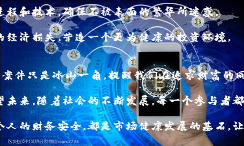   江苏徐州区块链传销案件最新：揭示虚拟经济时代的陷阱与机遇 / 
 guanjianci 区块链, 传销, 江苏徐州, 最新案件 /guanjianci 

一、引言
随着区块链技术的迅速发展，很多人对其产生了浓厚的兴趣，认为这是一个能够迅速致富的机会。然而，市场的繁荣也为不法分子提供了可乘之机，传销案件层出不穷。江苏徐州作为一个经济发展迅速的城市，自然也未能幸免于这场虚拟经济的风暴。

二、什么是区块链传销
区块链传销是一种利用区块链技术表面上进行合法经营，实际上却是以传销形式运作的非法行为。这种模式往往以高额回报吸引投资者，通过拉人头、缴纳入会费等方式，形成一个庞大的金字塔。参与者不仅投入了资金，还投入了时间和精力，最终却发现自己的投资可能会化为泡影。

三、徐州区块链传销案件回顾
近年，徐州的区块链传销案件颇为引人注目。例如，某些以区块链为名义的项目，百般声称可以短时间内赚取巨额利润，吸引了大批投资者。然而，随着时间的推移，当地警方发现了异常，很快便开展了调查。

经过深入的调查，揭露了这起传销案件的真相。参与者大部分为普通市民，许多人希望借助身体力行的投资实现财务自由。不少人在宣传的高额回报诱惑下，深陷其中。这些案件不仅造成了经济损失，还对人们的信任产生了严重影响。

四、传销的危害与影响
传销的危害几乎是显而易见的，它不仅仅侵害了投资者的经济利益，更对社会的信任体系造成了伤害。这种行为往往使人们对金融产品和投资机会产生怀疑，打击了众多正规企业的发展机会。

在徐州，随着区块链传销案件的频繁出现，很多投资者开始对区块链这一新兴事物充满了疑虑。虽然区块链本身是一项具有巨大潜力的技术，但当它被一部分不法分子滥用时，实际上会对整个行业造成极大的负面影响。

五、监管的必要性
面对层出不穷的区块链传销案件，监管机构的介入显得非常重要。各级政府需要加强对区块链相关项目的监测和审查，确保投资者的资金安全。此外，法律的完善也将帮助打击这类犯罪行为。

例如，徐州地方政府已经开始采取了一系列措施，旨在清除虚假宣传和传销行为。通过加强宣传教育，提高公众金融意识，能够帮助更多的人远离传销之路。同时，政府还鼓励合法的区块链企业，促进技术的健康发展。

六、投资者应保持警惕
在这个不确定的时代，投资者需要保持警惕。对任何宣称能够产生高额回报的项目都应持审慎态度。了解项目的背景、进程和技术，确保不被表面的繁华所迷惑。

不仅如此，投资者还需要相互交流，分享各自的心得与经验。通过建立一个良好的信息交流平台，能够有效减少不必要的经济损失，营造一个更为健康的投资环境。

七、结束语
区块链技术无疑将引领未来的经济潮流，但在这个过程中，我们也应意识到潜在的风险与挑战。江苏徐州的区块链传销案件只是冰山一角，提醒我们在追求财富的同时，务必要增强自身的风险意识。

通过加强对区块链项目的监管和教育，投资者可以更好地了解这个新兴市场，抓住机遇，同时避免陷入传销的陷阱。希望未来，随着社会的不断发展，每一个参与者都能够建立正确的投资理念，实现财富与价值的双重提升。

同时，呼吁社会各界共同关注区块链行业的健康发展，帮助更多的人正确认识这一技术，形成一个良好的投资环境。每个人的财务安全，都是市场健康发展的基石。让我们以更清醒的头脑，迎接未来的挑战与机遇。