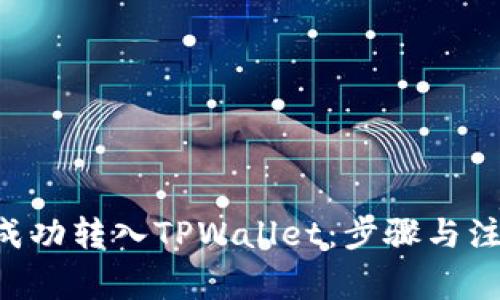 XRP币如何成功转入TPWallet：步骤与注意事项揭秘