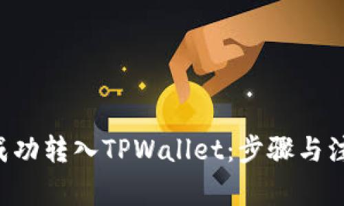 XRP币如何成功转入TPWallet：步骤与注意事项揭秘