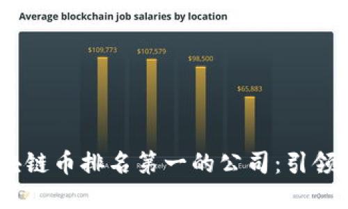 2023年全球区块链币排名第一的公司：引领未来的金融革命