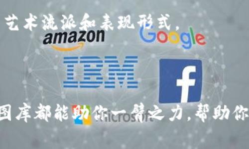   探索区块链科技的艺术魅力：最新样板图库免费下载 / 
 guanjianci 区块链,样板图库,免费下载,数字艺术 /guanjianci 

引言
在当今数字时代，区块链技术正以惊人的速度发展，逐渐渗透到我们生活的方方面面。无论是金融、医疗、还是艺术，区块链正推动着产业的革新。而艺术领域中，区块链引入的透明性和不可篡改性，为创作和交易带来了新的可能。在这股浪潮中，最新的样板图库成为了一个重要的资源。这些图库不仅展示了区块链相关的艺术作品，还提供了一个免费下载的渠道，让更多的创作者和爱好者能够接触和使用这一新兴技术。

1. 区块链技术与艺术的结合
区块链技术最初因其在金融领域的应用而被广泛认可，但随着时间的推移，它的潜力在艺术领域同样引起了重视。艺术家们利用区块链来发行和交易他们的作品，形成了一种新的艺术经济模型。通过智能合约，艺术品的所有权可以轻松转移，并且每一次交易都被记录在链上，保证了作品的真实性和唯一性。
此外，区块链还是数字艺术作品的理想平台。越来越多的艺术家选择以NFT（非同质化代币）的形式发布他们的作品，使得数字艺术获得了与传统艺术同等的市场价值。这种技术的进步，为艺术家提供了更多的展示机会，也让收藏者能够以更加透明和安全的方式进行投资。

2. 最新样板图库的价值
最新的样板图库是艺术创作者的宝贵资源，它不仅提供了丰富的视觉灵感，也帮助艺术从业者更好地理解区块链艺术市场的动态。这些图库通常包括多种风格和主题的作品，从传统艺术形式到前卫的数字作品，应有尽有。
样板图库的价值不仅体现在展示功能上，更在于它能够为创作者提供模板和参考。例如，某些艺术家可能并不熟悉区块链的技术实现，但通过这些图库，他们能够轻松找到灵感，或者直接获取可用于自己作品的设计元素。此外，图库中的作品往往附带详细的创作背景和技术介绍，极大地丰富了用户的知识储备。

3. 如何有效下载样板图库
为了满足用户的需求，许多网站和平台提供了免费的样板图库下载，但如何找到合适的资源是一个挑战。首先，用户需要了解自己需要什么类型的作品，是否是数字艺术、插画还是动态图像等；其次，要确认下载的图库是否具有适用的使用授权，避免版权问题。以下是几个推荐的步骤：
ul
  li使用关键词搜索：可以通过搜索引擎或特定图库网站，使用“区块链样板图库”或“数字艺术图库”等关键词进行搜索，找到符合需求的资源。/li
  li查看评测和推荐：网上有许多关于免费图库网站的评测和推荐，可以先了解其他用户的反馈，选择信誉较好的平台。/li
  li确认授权：在下载之前，一定要仔细查看图库作品的使用条款，确保自己的用途符合规定。/li
  li善用社交媒体：许多艺术家在社交媒体上会发布自己的作品，并提供链接到自己的图库。这不仅可以找到免费的图库，还能直接支持创作者。/li
/ul

4. 优质图库推荐
在众多样板图库中，有几个平台因其优质和丰富的资源而备受推崇：
ul
  listrongUnsplash/strong：虽然以摄影著称，但其范围逐渐扩展，包含了许多数字艺术作品。所有作品均可免费下载并用于商业用途。/li
  listrongPexels/strong：提供高质量的图库，艺术风格多样，可以找到与区块链相关的现代艺术素材，也是免费下载的平台。/li
  listrongAdobe Stock/strong：虽然不是完全免费的，但时常会提供一些免费的样板和试用，适合需要专业级资源的创作者。/li
  listrongBehance/strong：这个平台汇聚了大量艺术家的作品，用户可以找到区块链主题的作品，进行灵感获取。/li
/ul

5. 创作与灵感
区块链的艺术表现形式十分多样，无论是静态的数字画作，还是动态的互动装置，创作者都有无尽的可能性。天空彩票所提供的最新样板图库，可以激发创作者的独特灵感。在这个过程中，艺术家的个人风格与区块链技术的结合，形成了独特的作品。
许多区块链艺术作品不仅仅是视觉的呈现，更蕴含深刻的社会和文化意义。例如，有些艺术作品专注于探讨技术的影响，有些则对比真实与虚拟的界限，从而引发观众的思考。通过样板图库，创作者可以吸收不同的艺术理念和表现手法，将个性化的细节融入创作中。

6. 未来展望
随着区块链技术的不断发展，样板图库将在艺术创作中扮演越来越重要的角色。未来，我们可以期待更多的平台和应用来集中展示和分享区块链艺术。同时，艺术与技术的结合还将衍生出全新的艺术流派和表现形式。
此外，区块链艺术也将在社会和文化层面上产生深远的影响。越来越多的艺术作品将反映当代社会的问题与挑战，让观众在欣赏艺术的同时，也能够思考更深刻的话题。

结语
最新的样板图库为艺术创作者提供了丰富的灵感源泉和实践机会。在探索区块链与艺术交汇的过程中，每一个创作者都有可能找到属于自己的声音。无论你是专业艺术家还是新手爱好者，样板图库都能助你一臂之力，帮助你在这个数字化的时代中，找到属于自己的艺术之路。通过这些资源，共同推动区块链艺术的发展，让更多的人能够欣赏到这一新兴领域的独特魅力。