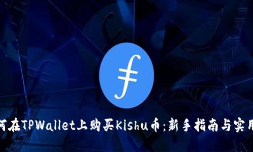 : 如何在TPWallet上购买Kishu币：新手指南与实用技巧