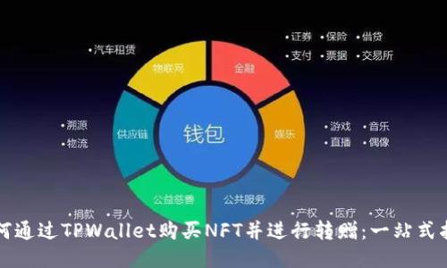 如何通过TPWallet购买NFT并进行转赠：一站式指南