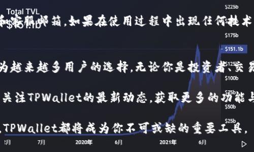    如何在苹果端下载TPWallet：简易指南与技巧  / 

 guanjianci  TPWallet, 苹果下载, 数字钱包, 加密货币  /guanjianci 

 什么是TPWallet？ 
 TPWallet是一款创新的数字钱包，专为加密货币爱好者而设计。它不仅支持多种主流数字货币的存储和管理，还集成了一系列实用的功能，例如交易、转账和资产追踪。对于那些希望方便管理加密资产的用户来说，TPWallet无疑是一个非常理想的选择。 

 苹果端下载TPWallet的必要性 
 在如今的数字时代，越来越多的人开始关注加密货币市场。因此，拥有一个安全、便捷的数字钱包显得尤为重要。TPWallet在这方面表现突出，尤其是在苹果设备上。无论是iPhone还是iPad，用户都可以随时随地管理他们的数字资产，享受无缝的交易体验。 

 下载TPWallet的准备工作 
 在开始下载TPWallet之前，需要确保你的设备符合以下条件。首先，你需要一台运行iOS系统的苹果设备，建议更新至最新版本以确保兼容性。此外，确保你的设备有足够的存储空间来安装应用程序，并且你已经有一个有效的Apple ID。 

 在App Store中搜索TPWallet 
 下载TPWallet的第一步是打开你的App Store。在底部导航栏上，你会看到“搜索”选项，点击它。在搜索框中，输入“TPWallet”，稍等片刻，系统会为你显示相关的结果。确保你选择的是官方发布的版本，以保障安全性和功能的完整性。 

 点击下载并安装 
 找到TPWallet应用后，点击“获取”按钮，然后输入你的Apple ID密码或使用指纹/面部识别功能进行验证。此时，下载过程会自动开始，你可以在主屏幕上查看下载进度。下载完成后，TPWallet会自动安装到你的设备上。 

 初次启动TPWallet的步骤 
 下载完成后，返回主屏幕，找到TPWallet图标，点击图标启动应用。首次打开时，TPWallet会引导你完成一些初步设置，你需要选择创建新钱包还是导入现有钱包。如果你是新用户，建议选择创建新钱包。 

 创建钱包的注意事项 
 在创建钱包的过程中，TPWallet会生成一个助记词。这串助记词是你钱包的关键，丢失它将导致无法恢复你的资产。因此，要将助记词安全地保存起来，写在纸上或存储在安全的地方，而不是保存在你的手机中。 

 用TPWallet管理你的数字资产 
 在创建完成后，你可以开始使用TPWallet管理多种加密货币了。输入外部钱包地址，可以进行转账或者接收资金。TPWallet不仅支持主流的比特币、以太坊等数字货币，还可以通过不断更新，增加对新兴币种的支持。 

 TPWallet的独特优势 
 1. 安全性：TPWallet采用最高级别的加密技术，保障你的资产安全。同时，提供了多重身份验证，进一步提升安全性。br
2. 用户友好：无论是新手还是老手，TPWallet的界面都非常友好，操作简单，易于上手。br
3. 多币种支持：TPWallet支持多种数字货币的管理，用户可以在一个应用中完成所有操作，无需切换多个钱包。br
4. 定期更新：开发团队持续对TPWallet进行升级，以引入更多功能和用户体验。 

 TPWallet的客户支持与社区 
 使用TPWallet的用户还可以获得广泛的社区支持和客户服务。开发团队提供了多种方式供用户反馈问题，包括官方论坛、社交媒体和客服邮箱。如果在使用过程中出现任何技术问题，用户可以随时寻求帮助。 

 结语：数字化资产管理的未来 
 随着区块链技术的不断演进和数字货币的广泛应用，数字钱包的需求也越来越大。TPWallet凭借其卓越的性能与用户体验，正在成为越来越多用户的选择。无论你是投资者、交易员还是简单的爱好者，TPWallet都能为你提供灵活、安全的资产管理解决方案。赶快下载TPWallet，开启你的数字资产管理之旅吧！ 

 在“下载与使用TPWallet”的过程中，确保你遵循了以上的步骤和注意事项，能够帮助你更好地享受这款数字钱包的便利。此外，继续关注TPWallet的最新动态，获取更多的功能与应用资讯，让你的数字资产管理更加轻松高效。 

以上内容为你详细解答了如何在苹果设备上下载和使用TPWallet的全过程，希望能够帮助到你。无论是在日常交易还是投资管理中，TPWallet都将成为你不可或缺的重要工具。