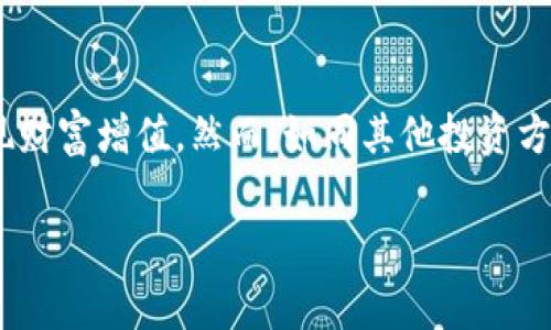 tpwallet口投是指一种在TPWallet平台上进行的投资方式，通常涉及数字资产或加密货币的投资。TPWallet是一款多链数字钱包，支持多种加密货币和资产的存储、交易和管理。口投则是指通过特定的交易方式，将资金投入到某个项目或资产中，以期望获得投资回报。

下面是对tpwallet口投的详细介绍，包括它的特点、优势、如何操作等内容。

tpwallet口投的概述
在区块链技术迅速发展的今天，数字资产投资成为了越来越多人的选择。TPWallet作为一个多功能数字钱包，为用户提供了一个安全、便捷的投资平台。tpwallet口投属于这一平台的一部分，它允许用户通过简单的步骤将资金投向他们所选择的项目或资产。

TPWallet的核心功能
TPWallet的主要功能包括数字资产的存储、交易和管理。用户可以在这里创建自己的数字钱包，安全保存各种加密货币。TPWallet还支持多链运营，用户不仅可以在以太坊链上进行交易，还可以在其它区块链上进行资产管理。

口投模式的独特性
tpwallet口投与传统投资方式的一个主要不同之处在于，它采用了一种去中心化的模式。用户不需要通过中介机构，可以直接与项目方进行交易。此外，TPWallet为用户提供了多种投资策略，用户可以根据自己的风险承受能力和收益预期来选择合适的口投项目。

tpwallet口投的优势
1. **便捷性**：用户只需下载TPWallet应用，创建账户并完成身份验证，即可轻松进行口投，操作界面友好，适合各类用户。
2. **安全性**：TPWallet采用高级加密技术，确保用户的数字资产安全。此外，去中心化的特性使得用户的数据不易被篡改。
3. **多样性**：TPWallet上有众多口投项目可供选择，用户可以根据自己的兴趣和投资目标选择参与不同的项目。这种多样性使得用户的投资组合更具灵活性。
4. **社区支持**：TPWallet拥有一个活跃的用户社区，投资者可以分享经验和见解，互相学习。在这样的环境中，用户可以获得更多的市场信息，从而做出更为明智的投资决策。

如何参与tpwallet口投
参与tpwallet口投并不复杂，以下是一些基本步骤：
ol
    li步骤一：下载并安装TPWallet应用/li
    li步骤二：注册账户并完成身份验证/li
    li步骤三：充值资金到您的TPWallet账户/li
    li步骤四：在项目列表中选择感兴趣的口投项目/li
    li步骤五：根据提示进行投资/li
/ol

口投策略的选择
投资并非单一行为，而是需要根据市场行情和个人需求进行策略选择。tpwallet口投为用户提供了不同的投资策略。
一些用户可能更愿意选择低风险项目，通过稳健的回报来累积财富；而另一些用户则可能偏爱高风险项目，以追逐高收益的机会。因此，用户在进行口投之前，应该深入分析项目背景、团队和市场前景，以制定合适的投资计划。

市场前景与风险控制
数字资产市场充满机遇与挑战。虽然潜在回报诱人，但投资者同样面临市场波动、技术安全等多重风险。为了有效控制风险，用户应定期评估投资组合以及市场趋势，及时调整策略。在tpwallet口投中，投资者还应关注项目的合规性和透明性，以降低风险。

用户分享与案例分析
在TPWallet的用户社区中，许多用户分享了他们的投资经验。例如，有用户通过tpwallet口投成功投资了一个新兴DeFi项目，收益率超过了50%。这种成功的案例为其他用户提供了激励和启发。此外，还有一些用户则通过社区互动，学习到了如何识别优质项目和控制投资风险的技巧。

总结
tpwallet口投是一个新兴的投资方式，结合了区块链技术的优势，提供了便捷、安全和多样化的投资选择。用户可以通过TPWallet平台，轻松参与各种项目，从中实现财富增值。然而，如同其他投资方式，用户在参与之前，务必要充分了解市场规则、项目背景，并做好风险控制。通过不断学习和交流，用户能够在tpwallet口投的道路上走得更远，获取更丰厚的收益。

tpwallet, 口投, 数字资产, 投资策略/guanjianci