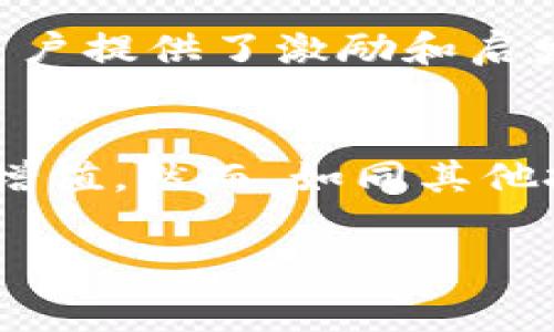 tpwallet口投是指一种在TPWallet平台上进行的投资方式，通常涉及数字资产或加密货币的投资。TPWallet是一款多链数字钱包，支持多种加密货币和资产的存储、交易和管理。口投则是指通过特定的交易方式，将资金投入到某个项目或资产中，以期望获得投资回报。

下面是对tpwallet口投的详细介绍，包括它的特点、优势、如何操作等内容。

tpwallet口投的概述
在区块链技术迅速发展的今天，数字资产投资成为了越来越多人的选择。TPWallet作为一个多功能数字钱包，为用户提供了一个安全、便捷的投资平台。tpwallet口投属于这一平台的一部分，它允许用户通过简单的步骤将资金投向他们所选择的项目或资产。

TPWallet的核心功能
TPWallet的主要功能包括数字资产的存储、交易和管理。用户可以在这里创建自己的数字钱包，安全保存各种加密货币。TPWallet还支持多链运营，用户不仅可以在以太坊链上进行交易，还可以在其它区块链上进行资产管理。

口投模式的独特性
tpwallet口投与传统投资方式的一个主要不同之处在于，它采用了一种去中心化的模式。用户不需要通过中介机构，可以直接与项目方进行交易。此外，TPWallet为用户提供了多种投资策略，用户可以根据自己的风险承受能力和收益预期来选择合适的口投项目。

tpwallet口投的优势
1. **便捷性**：用户只需下载TPWallet应用，创建账户并完成身份验证，即可轻松进行口投，操作界面友好，适合各类用户。
2. **安全性**：TPWallet采用高级加密技术，确保用户的数字资产安全。此外，去中心化的特性使得用户的数据不易被篡改。
3. **多样性**：TPWallet上有众多口投项目可供选择，用户可以根据自己的兴趣和投资目标选择参与不同的项目。这种多样性使得用户的投资组合更具灵活性。
4. **社区支持**：TPWallet拥有一个活跃的用户社区，投资者可以分享经验和见解，互相学习。在这样的环境中，用户可以获得更多的市场信息，从而做出更为明智的投资决策。

如何参与tpwallet口投
参与tpwallet口投并不复杂，以下是一些基本步骤：
ol
    li步骤一：下载并安装TPWallet应用/li
    li步骤二：注册账户并完成身份验证/li
    li步骤三：充值资金到您的TPWallet账户/li
    li步骤四：在项目列表中选择感兴趣的口投项目/li
    li步骤五：根据提示进行投资/li
/ol

口投策略的选择
投资并非单一行为，而是需要根据市场行情和个人需求进行策略选择。tpwallet口投为用户提供了不同的投资策略。
一些用户可能更愿意选择低风险项目，通过稳健的回报来累积财富；而另一些用户则可能偏爱高风险项目，以追逐高收益的机会。因此，用户在进行口投之前，应该深入分析项目背景、团队和市场前景，以制定合适的投资计划。

市场前景与风险控制
数字资产市场充满机遇与挑战。虽然潜在回报诱人，但投资者同样面临市场波动、技术安全等多重风险。为了有效控制风险，用户应定期评估投资组合以及市场趋势，及时调整策略。在tpwallet口投中，投资者还应关注项目的合规性和透明性，以降低风险。

用户分享与案例分析
在TPWallet的用户社区中，许多用户分享了他们的投资经验。例如，有用户通过tpwallet口投成功投资了一个新兴DeFi项目，收益率超过了50%。这种成功的案例为其他用户提供了激励和启发。此外，还有一些用户则通过社区互动，学习到了如何识别优质项目和控制投资风险的技巧。

总结
tpwallet口投是一个新兴的投资方式，结合了区块链技术的优势，提供了便捷、安全和多样化的投资选择。用户可以通过TPWallet平台，轻松参与各种项目，从中实现财富增值。然而，如同其他投资方式，用户在参与之前，务必要充分了解市场规则、项目背景，并做好风险控制。通过不断学习和交流，用户能够在tpwallet口投的道路上走得更远，获取更丰厚的收益。

tpwallet, 口投, 数字资产, 投资策略/guanjianci