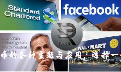 以下是一些关于区块链和比特币的书名建议：

1. **《区块链革命：数字货币如何改变我们的生活》**
2. **《比特币：数字黄金的崛起与未来》**
3. **《破解区块链：深入理解比特币及其背后的技术》**
4. **《区块链与金融未来：探索加密货币的潜力》**
5. **《比特币的世界：从投资到应用的全景指南》**
6. **《区块链的力量：去中心化时代的经济变革》**
7. **《比特币与区块链：数字货币的伦理与哲学》**
8. **《区块链101：新手指南与实践案例解析》**
9. **《投资比特币：从入门到精通》**
10. **《区块链技术与应用：重塑信任的数字时代》**

这些书名旨在吸引读者的兴趣，同时涵盖区块链和比特币的各种主题与应用。 选择一个你感兴趣的主题，可以帮助你更好地深入研究和学习。