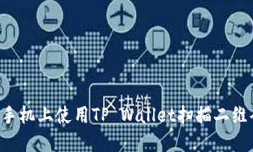 如何在苹果手机上使用TP Wallet扫描二维码：详尽指南