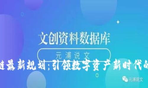 夸克区块链最新规划：引领数字资产新时代的创新之路