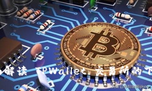 tpwallet：全面解读 TPWallet 交易所的下载和使用指南