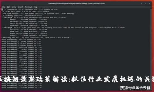 区块链最新政策解读：抓住行业发展机遇的关键