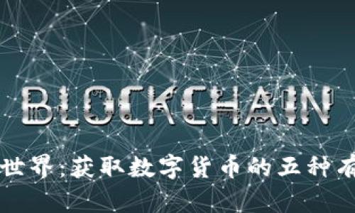 区块链世界：获取数字货币的五种有效途径
