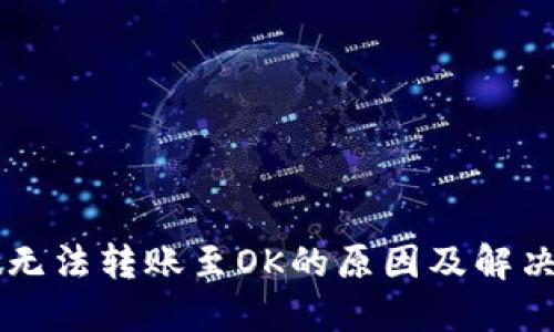 TPWallet无法转账至OK的原因及解决方案详解