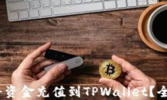如何快速、安全地将资金充值到TPWallet？全面指南