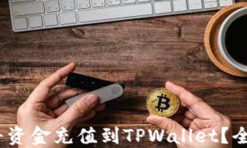 
如何快速、安全地将资金充值到TPWallet？全面指南与实用技巧