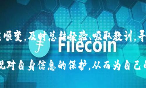 zhutitpwallet密钥丢失怎么找回/zhuti
tpwallet, 密钥找回, 区块链, 数字货币/guanjianci

引言
在数字货币的迅猛发展中，钱包已成为每个投资者的必备工具之一。然而，密码、密钥等重要信息的丢失，却常常让人陷入无奈与焦虑之中。尤其是在使用像TPWallet这样便捷、高效但又需要高度安全性的数字钱包时，密钥丢失后的找回问题更是一个令众多用户痛心的难题。本文将深入探讨TPWallet密钥丢失后的处理方法，以及一些预防措施，帮助用户更好地保护自己的数字资产。

TPWallet简介
TPWallet是一款支持多种类型区块链的数字钱包，内置了多种功能，可以为用户提供安全的资产管理服务。无论是发送、接收虚拟币，还是参与区块链项目的投资，TPWallet都以其独特的优势受到用户的青睐。然而，在使用这款钱包的过程中，很多用户由于不小心或者不理解其操作流程而导致密钥丢失，进而面临着资产无法访问的风险。

密钥的重要性
在讨论密钥恢复之前，有必要明白密钥到底是什么。简单来说，密钥就是用户访问和控制其数字资产的唯一凭证。在TPWallet中，私钥是用来生成地址的重要信息，可以认为是数字钱包的“钥匙”。如果这把钥匙丢失了，用户将无法访问自己的资金。这也是为什么保护好密钥显得尤为重要。

密钥丢失后的心理状态
失去密钥后的慌乱和焦虑几乎是每位用户都会经历的。我们往往会想起那些在区块链大潮中涌起的财富神话，另一方面也感受到深深的无力感——所有努力似乎一瞬间化为乌有。这种情绪是完全可以理解的，人们对于失去金钱的恐惧往往比对其他失去的感受更加强烈。因此，在处理这一问题时，我们的态度变得尤为重要，保持冷静、理智，才能找到合适的解决方案。

找回TPWallet密钥的方法
一旦发现TPWallet密钥丢失，我们应该采取以下几个步骤以尝试找回密钥或至少恢复对资产的访问：

h41. 回忆与查找/h4
首先，尽量回忆并查找自己之前保存密钥的方式。是书面记录、电子文档，还是通过某个应用程序进行保存？再详细一点，可能是在哪个设备上，也许是手机、电脑或云存储中。如果有备份的习惯，运气可能会帮助你迅速找回密钥。

h42. 检查备份/h4
如果你在账户创建过程中选择了备份密钥，那么这时查看你的备份文件，尝试根据提示重新导入密钥。TPWallet通常会提供一些导入导出功能，非常适合用户快速实现恢复。

h43. 使用助记词恢复/h4
一些用户可能在创建钱包时也设置了助记词，这是一条用来恢复钱包的替代方式。如果你手机下载了TPWallet，并保留了助记词，那么在应用内的相关功能中可以利用助记词快速恢复你的钱包，获得访问权限。

h44. 联系官方支持/h4
如果确实没有找到任何备份和助记词，那就需要考虑联系TPWallet的官方支持团队。他们可能会要求你提供相关信息来验证你的身份，然后指导你一步步进行恢复。尽管官方对于隐私保护的重视使得他们不可能帮你直接恢复密钥，但这一过程可能会帮助你找到其他的解决方案。

预防密钥丢失的最佳实践
当然，防范于未然永远是最佳的选择。以下几个习惯可以帮助用户有效避免密钥丢失的问题：

h41. 备份关键数据/h4
无论是私钥还是助记词，都务必备份，并确保备份文件存储在安全的位置。例如，可以将其保存在一个加密的USB驱动器中，或者采用纸质记录妥善保管。

h42. 避免将密钥保存在云中/h4
虽然云存储方便，但考虑到安全性，尽量避免将密钥存储在云服务中，因为这增加了被黑客攻击的风险。如果一定要使用，可以考虑加密功能。

h43. 定期更新密码/h4
定期更换与密钥相关联的密码和安全设置，以确保安全性。强密码和两步验证可以极大提高安全防护。此外，关注与TPWallet相关的安全更新，保持应用程序的最新状态。

h44. 学习相关知识/h4
了解一些基本的区块链知识会有助于提升用户的认知和意识，避免在使用钱包时因操作不当而导致数据丢失。参加一些线上课程或阅读相关资料，都是很好的选择。

总结
总的来说，TPWallet密钥丢失是让人痛心的事情，但并非无解。通过细致的查找、备份、使用助记词和联系官方等多种途径，用户可以尝试找回自己的密钥。如果最终依然找不到，那就切记节哀顺变，及时总结经验、吸取教训，寻找更好的保护方式。因为在数字货币的世界里，拥有知识和保护意识是每个用户最好的投资。希望这些方法能够帮助到更多经历类似困扰的用户，让我们在数字资产的管理中走得更加稳健。

作为一个现代人的生活中，保持对新兴事物的敏感，尤其在技术快速迭代的背景下，将有助于我们在未来更好地享受数字货币带来的便利与乐趣。在经历过失去后的反思或许能让我们更重视对自身信息的保护，从而为自己的财务安全创造一个更为坚实的保障。