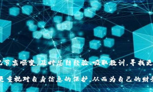 zhutitpwallet密钥丢失怎么找回/zhuti
tpwallet, 密钥找回, 区块链, 数字货币/guanjianci

引言
在数字货币的迅猛发展中，钱包已成为每个投资者的必备工具之一。然而，密码、密钥等重要信息的丢失，却常常让人陷入无奈与焦虑之中。尤其是在使用像TPWallet这样便捷、高效但又需要高度安全性的数字钱包时，密钥丢失后的找回问题更是一个令众多用户痛心的难题。本文将深入探讨TPWallet密钥丢失后的处理方法，以及一些预防措施，帮助用户更好地保护自己的数字资产。

TPWallet简介
TPWallet是一款支持多种类型区块链的数字钱包，内置了多种功能，可以为用户提供安全的资产管理服务。无论是发送、接收虚拟币，还是参与区块链项目的投资，TPWallet都以其独特的优势受到用户的青睐。然而，在使用这款钱包的过程中，很多用户由于不小心或者不理解其操作流程而导致密钥丢失，进而面临着资产无法访问的风险。

密钥的重要性
在讨论密钥恢复之前，有必要明白密钥到底是什么。简单来说，密钥就是用户访问和控制其数字资产的唯一凭证。在TPWallet中，私钥是用来生成地址的重要信息，可以认为是数字钱包的“钥匙”。如果这把钥匙丢失了，用户将无法访问自己的资金。这也是为什么保护好密钥显得尤为重要。

密钥丢失后的心理状态
失去密钥后的慌乱和焦虑几乎是每位用户都会经历的。我们往往会想起那些在区块链大潮中涌起的财富神话，另一方面也感受到深深的无力感——所有努力似乎一瞬间化为乌有。这种情绪是完全可以理解的，人们对于失去金钱的恐惧往往比对其他失去的感受更加强烈。因此，在处理这一问题时，我们的态度变得尤为重要，保持冷静、理智，才能找到合适的解决方案。

找回TPWallet密钥的方法
一旦发现TPWallet密钥丢失，我们应该采取以下几个步骤以尝试找回密钥或至少恢复对资产的访问：

h41. 回忆与查找/h4
首先，尽量回忆并查找自己之前保存密钥的方式。是书面记录、电子文档，还是通过某个应用程序进行保存？再详细一点，可能是在哪个设备上，也许是手机、电脑或云存储中。如果有备份的习惯，运气可能会帮助你迅速找回密钥。

h42. 检查备份/h4
如果你在账户创建过程中选择了备份密钥，那么这时查看你的备份文件，尝试根据提示重新导入密钥。TPWallet通常会提供一些导入导出功能，非常适合用户快速实现恢复。

h43. 使用助记词恢复/h4
一些用户可能在创建钱包时也设置了助记词，这是一条用来恢复钱包的替代方式。如果你手机下载了TPWallet，并保留了助记词，那么在应用内的相关功能中可以利用助记词快速恢复你的钱包，获得访问权限。

h44. 联系官方支持/h4
如果确实没有找到任何备份和助记词，那就需要考虑联系TPWallet的官方支持团队。他们可能会要求你提供相关信息来验证你的身份，然后指导你一步步进行恢复。尽管官方对于隐私保护的重视使得他们不可能帮你直接恢复密钥，但这一过程可能会帮助你找到其他的解决方案。

预防密钥丢失的最佳实践
当然，防范于未然永远是最佳的选择。以下几个习惯可以帮助用户有效避免密钥丢失的问题：

h41. 备份关键数据/h4
无论是私钥还是助记词，都务必备份，并确保备份文件存储在安全的位置。例如，可以将其保存在一个加密的USB驱动器中，或者采用纸质记录妥善保管。

h42. 避免将密钥保存在云中/h4
虽然云存储方便，但考虑到安全性，尽量避免将密钥存储在云服务中，因为这增加了被黑客攻击的风险。如果一定要使用，可以考虑加密功能。

h43. 定期更新密码/h4
定期更换与密钥相关联的密码和安全设置，以确保安全性。强密码和两步验证可以极大提高安全防护。此外，关注与TPWallet相关的安全更新，保持应用程序的最新状态。

h44. 学习相关知识/h4
了解一些基本的区块链知识会有助于提升用户的认知和意识，避免在使用钱包时因操作不当而导致数据丢失。参加一些线上课程或阅读相关资料，都是很好的选择。

总结
总的来说，TPWallet密钥丢失是让人痛心的事情，但并非无解。通过细致的查找、备份、使用助记词和联系官方等多种途径，用户可以尝试找回自己的密钥。如果最终依然找不到，那就切记节哀顺变，及时总结经验、吸取教训，寻找更好的保护方式。因为在数字货币的世界里，拥有知识和保护意识是每个用户最好的投资。希望这些方法能够帮助到更多经历类似困扰的用户，让我们在数字资产的管理中走得更加稳健。

作为一个现代人的生活中，保持对新兴事物的敏感，尤其在技术快速迭代的背景下，将有助于我们在未来更好地享受数字货币带来的便利与乐趣。在经历过失去后的反思或许能让我们更重视对自身信息的保护，从而为自己的财务安全创造一个更为坚实的保障。