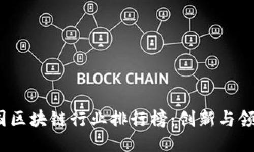 2023年韩国区块链行业排行榜：创新与领先企业呈现