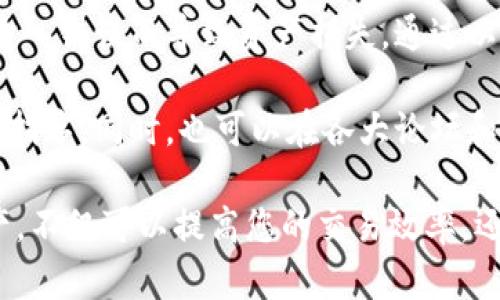 要将欧易（OKX）交易所的数字货币提取到TP Wallet，您需要按照以下步骤进行操作。这些步骤将详细说明整个过程，并确保您顺利完成提币交易。

步骤 1：创建并准备 TP Wallet
如果您还没有 TP Wallet，首先需要在您的手机或电脑上下载安装该钱包。TP Wallet 是一个用户友好的数字资产钱包，支持多种主流区块链和代币，包括以太坊、比特币和其他 ERC-20 代币。

下载完成后，您需要创建一个新钱包。选择一个强密码并确保安全备份助记词。同时要注意，助记词及私钥必须妥善保管，切勿泄露给他人。

步骤 2：获取 TP Wallet 的接收地址
接下来，您需要在 TP Wallet 中获取接收地址。打开您的 TP Wallet，选择您要接收的币种，然后点击“接收”按钮。在这里，您将看到一个 QR 码和一串地址，这就是您在交易所提币所需的地址。

确保复制地址时不要有空格或其他字符错误，因为这会导致您的资金丢失。建议使用“复制”功能而不是手动输入。

步骤 3：登录欧易（OKX）交易所
使用您的账号登录到欧易（OKX）交易所。如果您还没有账户，请按照网站的说明注册并完成身份验证。

步骤 4：选择提币操作
在您成功登录后，导航到“资产”或“钱包”页面。在这里，您会看到您的账户余额以及不同币种的选项。选择您想要提取的币种，点击“提币”或“提现”按钮。

步骤 5：填写提币信息
在提币页面，您需要填写提币信息。首先，在接收地址栏中粘贴您从 TP Wallet 复制的地址。请确保检查一遍，以确保其正确无误。

接下来，输入您想要提取的金额。注意查看最小提币限额以及提币手续费，这些信息通常会在页面上显示。

步骤 6：确认提币并完成交易
在您确认所有信息无误后，点击“提交”或“确认”按钮。系统通常会要求您进行二次确认，这可能包括邮箱验证或短信验证码。按照提示完成验证后，提币请求将被处理。

步骤 7：检查提币状态
一旦您提交了提币申请，您可以在欧易的“提现记录”或“资金记录”中查看提币的状态。一般情况下，系统会在短时间内处理请求，但实际到账时间可能会根据网络状态和交易所处理速度有所不同。

步骤 8：在 TP Wallet 验证到账
在您确认提币申请的同时，您也可以打开 TP Wallet，查看是否已经收到这笔交易。根据区块链网络的不同，到账时间可能会有差异，通常在几分钟到几个小时内到账。

安全提示
在进行任何形式的数字货币交易时，都要确保您的账户安全。启用两步验证，使用强密码，并定期更改密码。此外，确保只通过官方渠道下载钱包应用程序和访问交易所网站。不要随意点击不明链接，以防钓鱼攻击。

总结
将欧易的币提到 TP Wallet 的流程虽简单，但细节至关重要。确保每一步都小心谨慎，以防止因为地址输入错误而导致资产损失。通过以上步骤，您可以顺利地将资产转移到 TP Wallet，享受更安全的数字资产管理体验。

如果您在操作过程中遇到任何问题，记得查看欧易和 TP Wallet 的官方支持页面，那里有更多的帮助和指导。同时，也可以在各大论坛和社群中寻找经验分享与建议。

随着区块链技术的发展，越来越多的用户选择使用数字货币进行交易。了解如何在不同平台之间转移资产，不仅可以提高您的交易效率，还能增强您的币圈安全意识。希望本文能对您有所帮助，祝您在数字资产的世界中获得更多的收益与乐趣！