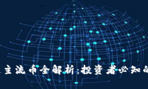 2023年区块链主流币全解析：投资者必知的数字货币热点