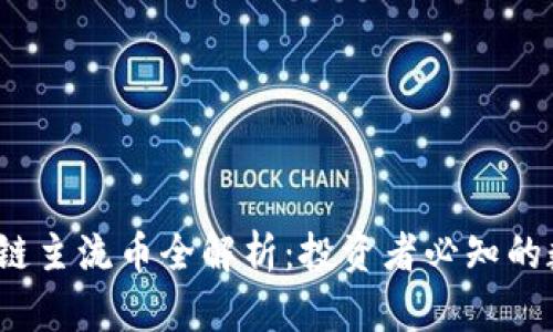 2023年区块链主流币全解析：投资者必知的数字货币热点