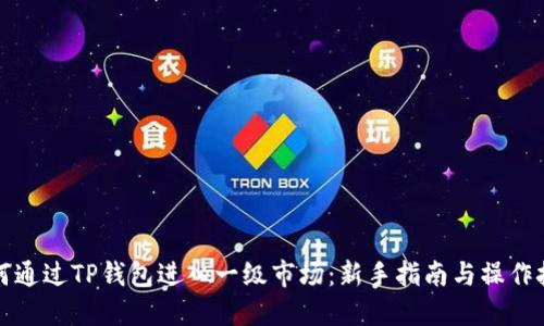 如何通过TP钱包进入一级市场：新手指南与操作技巧