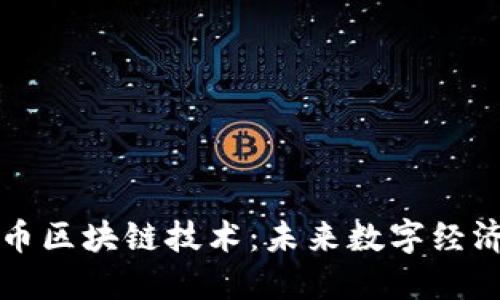 揭秘比特币区块链技术：未来数字经济的驱动力