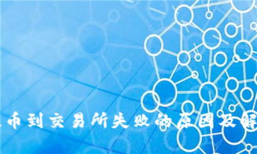 TPWallet提币到交易所失败的原因及解决方案分析