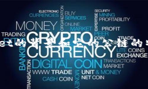 在讨论TPWallet的公链以及如何查看相关信息之前，让我们先了解一下TPWallet的背景和它的公链的特性。这将帮助我们更好地理解用户需求，并寻找合适的方法来获取所需的信息。

### 如何查看TPWallet公链的相关信息：一站式解答