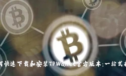 如何快速下载和安装TPWallet官方版本：一站式指南
