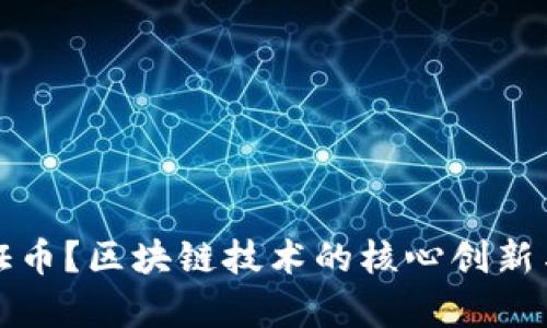 什么是链证币？区块链技术的核心创新与应用解析