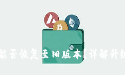 TPWallet升级后能否恢复至旧版本？详解升级流程与降级方法