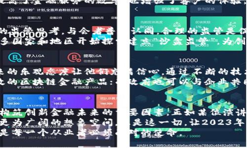   探讨区块链技术在金融领域的最新应用与趋势：2023年区块链金融论坛回顾 / 

 guanjianci 区块链,金融科技,去中心化,数字资产 /guanjianci 

引言：区块链金融的时代来临
当我们提起“区块链”这两个字时，很多人可能立刻会想到比特币或是数字货币。然而，区块链的应用范围远不止于此。它正迅速渗透到金融领域的每一个角落，带来了前所未有的变化与创新。就在2023年，我们迎来了年度的区块链金融论坛，这场盛会汇聚了来自世界各地的行业精英，分享他们对未来金融技术的见解。

论坛概况：全球视野下的创新交流
本届区块链金融论坛以“从传统到未来：重塑金融生态”为主题，吸引了超过500位专业人士参与。论坛的议程安排紧凑，既有行业领袖的主题演讲，也有小组讨论和互动问答环节。这不仅是一次知识的共享，更是思想的碰撞。许多与会者表示，论坛为他们提供了一个展示创新、交流思想和拓展人脉的良好平台。

区块链技术的颠覆性优势
在论坛的开幕式上，来自全球几大金融机构的高管纷纷站上讲台，畅谈区块链技术如何颠覆传统金融。他们指出，区块链所蕴含的去中心化特性，使得交易过程更加透明，降低了交易成本。传统金融往往需要通过多层中介来完成交易，而区块链则通过智能合约实现自动化，无需中介，大大提高了效率。
例如，某位嘉宾提到，他们公司通过区块链技术，将跨境支付的时间从几天缩短到了几分钟，这对于日常交易和国际贸易来说，意义重大。降低了资金流动的门槛，提高了金融的可达性。

数字资产的崛起
除了交易效率的提升，数字资产的蓬勃发展也成为本届论坛的热议话题。随着越来越多的人开始了解并接受数字货币，各种形式的数字资产如雨后春笋般涌现。各大投资公司去年就纷纷开始布局这一领域，从而带动了市场的大幅增长。
与会者普遍认为，数字资产不仅仅是投资机会，它还为金融系统带来了新的可能性。通过区块链技术，用户能够对自己的资产拥有更直接的控制权，防止被中心化金融机构操控。

去中心化金融（DeFi）的浪潮
去中心化金融（DeFi）作为区块链技术的一个重要应用领域，逐渐走入大众视野。论坛上，众多DeFi项目的创始人分享了他们的成功故事以及未来展望。与传统金融相比，DeFi去除了中介的角色，让用户在金融交易中拥有更多自主权。
在一场名为“DeFi如何改变金融游戏规则”的小组讨论中，专家们探讨了DeFi面临的挑战与机遇。他们指出，尽管DeFi领域潜力巨大，但仍需解决安全性和用户体验等问题。

技术创新推动金融转型
不仅是区块链，其他新兴技术也在推动金融行业的创新转型。人工智能、大数据和云计算等技术的结合，为金融服务提供了更加精准和个性化的解决方案。论坛邀请了众多技术领域的专家，讨论了这些技术如何与区块链交叉，实现更高效的金融服务。
例如，有专家表示，结合大数据分析与区块链技术，金融机构能够更好地评估客户信用风险，并提供量身定制的贷款方案。这一创新不仅提高了金融服务的效率，也增强了客户的体验。

监管与合规：引导区块链发展的重要一环
区块链技术的快速发展在带来机遇的同时，也引发了监管方面的挑战。在本届论坛上，监管机构的高层官员分享了对区块链和数字资产的监管思考。与会者普遍认同，合理的监管是促进行业健康发展的关键。
行业专家认为，过于严格的监管可能会抑制创新，而过于宽松的监管可能会造成市场混乱。因此，找到平衡点至关重要。值得一提的是，许多国家和地区开始探索建立“沙盒监管”，为创新项目提供试点空间，同时确保合规性。

未来展望：区块链金融的无限可能
随着一系列创新技术的不断涌现，区块链金融的未来充满了无限可能。在论坛的尾声，与会者们纷纷表示，尽管挑战与机遇并存，但对未来的乐观态度让他们充满信心。通过不断的技术创新与有效的监管引导，区块链或将成为金融领域下一个引领变革的重要力量。
许多人在交流中提到，希望未来能看到更多跨行业合作，推动区块链技术的应用。例如，金融机构可以与科技公司合作，打造更为安全高效的区块链金融产品；而政府也可以与企业共同合作，探索新的监管方式。

总结：共同构筑区块链金融未来
在本届论坛上，各大社会力量齐聚一堂，共同探讨区块链金融的未来。无论是技术的推动，还是市场的需求，抑或是监管的引导，都是我们构筑创新金融未来的重要因素。正如某位演讲者所言，“只有携手合作，才能迎接区块链带来的全新机遇。”
展望未来，我们不仅期待技术的进步，更期待人们对新金融生态的认知和接受。交通、医疗、教育等各个领域都能与区块链技术结合，开启更为广阔的想象空间。正是这一切，让2023年的区块链金融论坛不仅仅是一个行业盛会，更是未来金融发展的风向标。
总之，区块链金融不仅是趋势，更是时代的必然选择。在不断变化与发展的金融环境中，保持开放的心态，迎接每一个新的挑战与机遇，将是每一个从业者必须面对的使命。