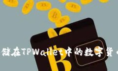 如何更新存储在TPWallet中的数字货币？完整指南