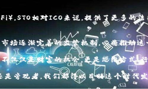   区块链ICO与比特币：创新筹资的风潮与数字货币的未来 / 

 guanjianci 区块链, ICO, 比特币, 数字货币 /guanjianci 

什么是ICO？
初始代币发行（ICO）是一种通过区块链技术筹集资金的方式。在这种形式中，项目团队创造一种新的加密货币，并以特定的价格出售给投资者，以换取像比特币或以太坊这样的主流数字货币。ICO的出现为众多初创企业提供了一个崭新且高效的融资渠道，这种方式往往不需要繁琐的审核过程，能够吸引众多对新技术感兴趣的投资者。

ICO与比特币的关系
比特币被认为是区块链技术的先锋，其去中心化的特性为后来的各种数字货币的发行奠定了基础。然而，ICO则是在比特币的基础上演变而来的。这一筹资方式借助了比特币的普及，唤起了更多投资者对区块链项目的关注。在许多ICO中，投资者通常用比特币或以太坊等主流货币进行投资，所以可以说比特币是很大一部分ICO的“通货”。

ICO的优势
ICO的几个显著优势包括：
ul
    listrong资金获取的灵活性：/strong与传统融资方式相比，ICO允许初创公司在全球范围内快速筹集资金，而不必依赖风险投资或银行融资。/li
    listrong低门槛投资：/strong小额投资者可以参与其中，打破了高额投资的门槛，给更多的人一个参与新兴市场的机会。/li
    listrong透明性：/strong基于区块链技术，所有的交易过程都可以被追踪和审计，增强了投资者的信任感。/li
    listrong无国界：/strongICO允许来自世界各地的投资者参与，没有地域限制，这对于国际项目的发展尤为重要。/li
/ul

ICO的风险
然而，ICO并非没有风险：
ul
    listrong诈骗风险：/strong由于缺乏监管，许多项目都是骗局，投资者可能面临巨大损失。/li
    listrong技术风险：/strong项目所承诺的技术可能并不存在，或者在开发过程中遭遇技术上的重大问题。/li
    listrong市场风险：/strong数字货币的市场波动性极大，投资者的资产可能迅速贬值。/li
/ul

ICO的监管现状
随着ICO的流行，各国监管机构也开始对其进行关注和监管。美国证券交易委员会（SEC）已对一些ICO项目展开调查，并要求其遵循证券法。而在中国，监管政策似乎更为严格，自2017年起，ICO被禁止。这些政策的实施不仅为投资者提供了保障，也对ICO市场的可持续发展提出了严峻的挑战。

ICO的成功案例
在浩浩荡荡的ICO浪潮中，几乎每个项目都有可能成为现象级的成功。以以太坊（Ethereum）为例，该项目在2014年进行ICO，成功筹得了1800万美元。如今，以太坊已经成为全球第二大市值的数字货币，并且因为其强大的智能合约功能，推动了区块链应用的发展。

未来的区块链与ICO发展趋势
随着区块链技术的不断发展，ICO的形式也在不断演变。未来，可能会出现更加合规、透明的筹资方式，比如安全型代币发行（STO）和去中心化融资（DeFi）。STO相对ICO来说，提供了更多的法律保障，而DeFi则创新性地通过智能合约实现无需中介的交易和融资。 

总结
区块链的ICO无疑是数字货币世界中的一大创新，其为创业者和投资者提供了新的筹资和投资方式。尽管其中存在一定的风险和不确定性，但政府和市场逐渐完善的监管机制，必将推动这一领域向更健康、可持续的方向发展。比特币作为这一探索的先锋，仍将继续发挥关键作用，助力数字经济的崛起。

在数字货币的未来，ICO能否继续保持活力？还是会被新的筹资方式所取代？这一切都还有待我们去探索和观察。但无论如何，区块链技术带给我们的不仅仅是财富的机会，更是思维方式、行业结构以及人与人之间关系的深刻变革。

随着区块链技术的不断深入人心，其潜力依旧巨大。参与其中的每一个人都在为这场伟大的数字革命贡献着自己的智慧和力量。无论是作为参与者还是旁观者，我们都得以目睹这个时代发展的蜕变与交响。