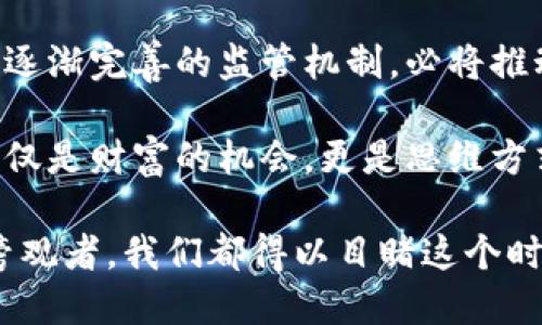   区块链ICO与比特币：创新筹资的风潮与数字货币的未来 / 

 guanjianci 区块链, ICO, 比特币, 数字货币 /guanjianci 

什么是ICO？
初始代币发行（ICO）是一种通过区块链技术筹集资金的方式。在这种形式中，项目团队创造一种新的加密货币，并以特定的价格出售给投资者，以换取像比特币或以太坊这样的主流数字货币。ICO的出现为众多初创企业提供了一个崭新且高效的融资渠道，这种方式往往不需要繁琐的审核过程，能够吸引众多对新技术感兴趣的投资者。

ICO与比特币的关系
比特币被认为是区块链技术的先锋，其去中心化的特性为后来的各种数字货币的发行奠定了基础。然而，ICO则是在比特币的基础上演变而来的。这一筹资方式借助了比特币的普及，唤起了更多投资者对区块链项目的关注。在许多ICO中，投资者通常用比特币或以太坊等主流货币进行投资，所以可以说比特币是很大一部分ICO的“通货”。

ICO的优势
ICO的几个显著优势包括：
ul
    listrong资金获取的灵活性：/strong与传统融资方式相比，ICO允许初创公司在全球范围内快速筹集资金，而不必依赖风险投资或银行融资。/li
    listrong低门槛投资：/strong小额投资者可以参与其中，打破了高额投资的门槛，给更多的人一个参与新兴市场的机会。/li
    listrong透明性：/strong基于区块链技术，所有的交易过程都可以被追踪和审计，增强了投资者的信任感。/li
    listrong无国界：/strongICO允许来自世界各地的投资者参与，没有地域限制，这对于国际项目的发展尤为重要。/li
/ul

ICO的风险
然而，ICO并非没有风险：
ul
    listrong诈骗风险：/strong由于缺乏监管，许多项目都是骗局，投资者可能面临巨大损失。/li
    listrong技术风险：/strong项目所承诺的技术可能并不存在，或者在开发过程中遭遇技术上的重大问题。/li
    listrong市场风险：/strong数字货币的市场波动性极大，投资者的资产可能迅速贬值。/li
/ul

ICO的监管现状
随着ICO的流行，各国监管机构也开始对其进行关注和监管。美国证券交易委员会（SEC）已对一些ICO项目展开调查，并要求其遵循证券法。而在中国，监管政策似乎更为严格，自2017年起，ICO被禁止。这些政策的实施不仅为投资者提供了保障，也对ICO市场的可持续发展提出了严峻的挑战。

ICO的成功案例
在浩浩荡荡的ICO浪潮中，几乎每个项目都有可能成为现象级的成功。以以太坊（Ethereum）为例，该项目在2014年进行ICO，成功筹得了1800万美元。如今，以太坊已经成为全球第二大市值的数字货币，并且因为其强大的智能合约功能，推动了区块链应用的发展。

未来的区块链与ICO发展趋势
随着区块链技术的不断发展，ICO的形式也在不断演变。未来，可能会出现更加合规、透明的筹资方式，比如安全型代币发行（STO）和去中心化融资（DeFi）。STO相对ICO来说，提供了更多的法律保障，而DeFi则创新性地通过智能合约实现无需中介的交易和融资。 

总结
区块链的ICO无疑是数字货币世界中的一大创新，其为创业者和投资者提供了新的筹资和投资方式。尽管其中存在一定的风险和不确定性，但政府和市场逐渐完善的监管机制，必将推动这一领域向更健康、可持续的方向发展。比特币作为这一探索的先锋，仍将继续发挥关键作用，助力数字经济的崛起。

在数字货币的未来，ICO能否继续保持活力？还是会被新的筹资方式所取代？这一切都还有待我们去探索和观察。但无论如何，区块链技术带给我们的不仅仅是财富的机会，更是思维方式、行业结构以及人与人之间关系的深刻变革。

随着区块链技术的不断深入人心，其潜力依旧巨大。参与其中的每一个人都在为这场伟大的数字革命贡献着自己的智慧和力量。无论是作为参与者还是旁观者，我们都得以目睹这个时代发展的蜕变与交响。