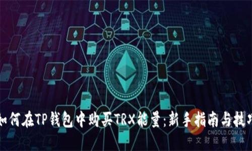 如何在TP钱包中购买TRX能量：新手指南与技巧