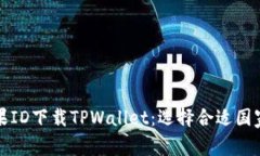 如何使用苹果ID下载TPWallet：选择合适国家的完整