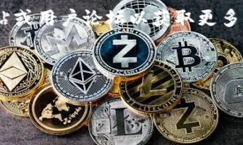 如何登录TPWallet：完整指南

随着区块链技术的不断发展，数字货币的钱包也越来越受到关注。TPWallet作为一款备受欢迎的数字资产管理工具，因其安全性和便捷性吸引了大批用户。那么，如何顺利登录TPWallet呢？本文将详细为你解说登录的每一步，并分享一些你可能需要的小贴士。

第一步：下载和安装TPWallet

在你能够登录TPWallet之前，首先需要在官方渠道下载并安装这款钱包。如果你使用的是智能手机，可以在App Store或Google Play中搜索“TPWallet”。确保选择官方发布的应用，避免下载到山寨版。

一旦下载完成，点击安装，并耐心等待。完成安装后，你会在手机桌面上看到TPWallet的图标。

第二步：创建或导入钱包

登录TPWallet的第一步实际上是创建一个新钱包或者导入已有钱包。如果你是首次使用，可以选择“创建钱包”。在此过程中，你会被要求设置密码，请确保密码复杂且强大，避免使用简单易猜的数字和字母组合。

如果你已拥有TPWallet的助记词或私钥，可以选择“导入钱包”。根据提示输入你的助记词或私钥，完成后，设定好支付密码。这样，钱包就成功导入了。

第三步：登录TPWallet

完成钱包的创建或导入后，回到TPWallet的登录界面。输入在创建钱包时设置的密码，然后点击“登录”按钮。如果输入正确，你将成功进入TPWallet的主界面，可以查看资产和进行交易。

常见问题与解决方案

在登录TPWallet过程中，用户可能会遇到一些常见问题。以下是一些解决方案：

ul
    listrong密码错误：/strong如果你忘记了设置的密码，可能需要重新创建钱包。记得在新钱包上妥善保存助记词。/li
    listrong网络问题：/strong确保你的设备已连接至互联网。有时，网络不稳定会导致无法登录。/li
    listrong账号被锁定：/strong如果连续输入错误密码，多次后可能会被系统锁定。这时，一般需要等一段时间再尝试。/li
/ul

安全性提示

在使用TPWallet时，安全性是必须重视的方面。请遵循以下几条建议：

ul
    li定期修改密码，避免使用相同密码进行其他账户的登录。/li
    li启用双重认证（如果该功能可用），增加额外的安全层级。/li
    li妥善保管助记词及私钥，避免泄露给他人。/li
    li尽量在私密的网络环境下使用钱包，避免在公共Wi-Fi下进行敏感操作。/li
/ul

总结

通过以上步骤，你应该能够顺利登录TPWallet并管理你的数字资产。记住，使用数字钱包的同时，一定要增强安全意识，保护好你的账户信息。同时，TPWallet不仅支持多种加密货币，还提供丰富的交易功能和市场分析。这使得它不仅仅是一个钱包，更是一个全方位的数字货币管理工具。

希望本文能够帮助到你，让你在TPWallet的使用过程中更加顺畅。如果在使用中还有其他疑问，欢迎随时访问TPWallet的官方网站或用户论坛以获取更多的社区支持和帮助！

TPWallet,数字钱包,区块链,资产管理/guanjianci 

如何轻松登录TPWallet并保障资产安全