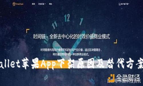 TPWallet苹果App下架原因及替代方案详解